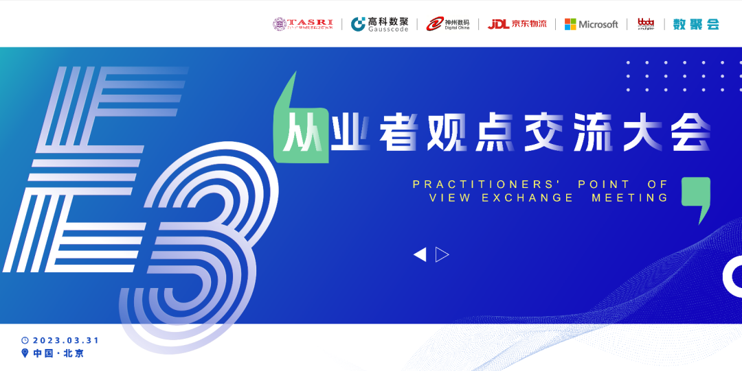 探索未来商业创新，共谋数智化开展 E3从业者观点研讨大会（北京站）圆满落幕！